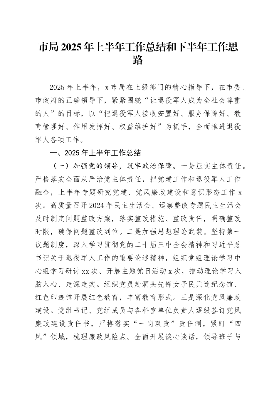市局2025年上半年工作总结和下半年工作思路_第1页