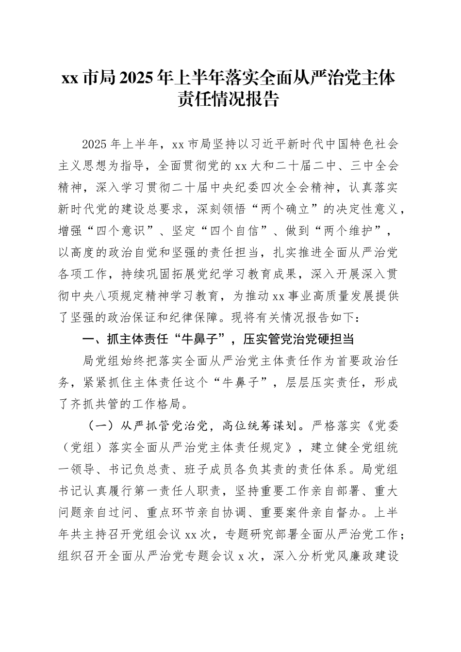 市局2025年上半年落实全面从严治党主体责任情况报告_第1页