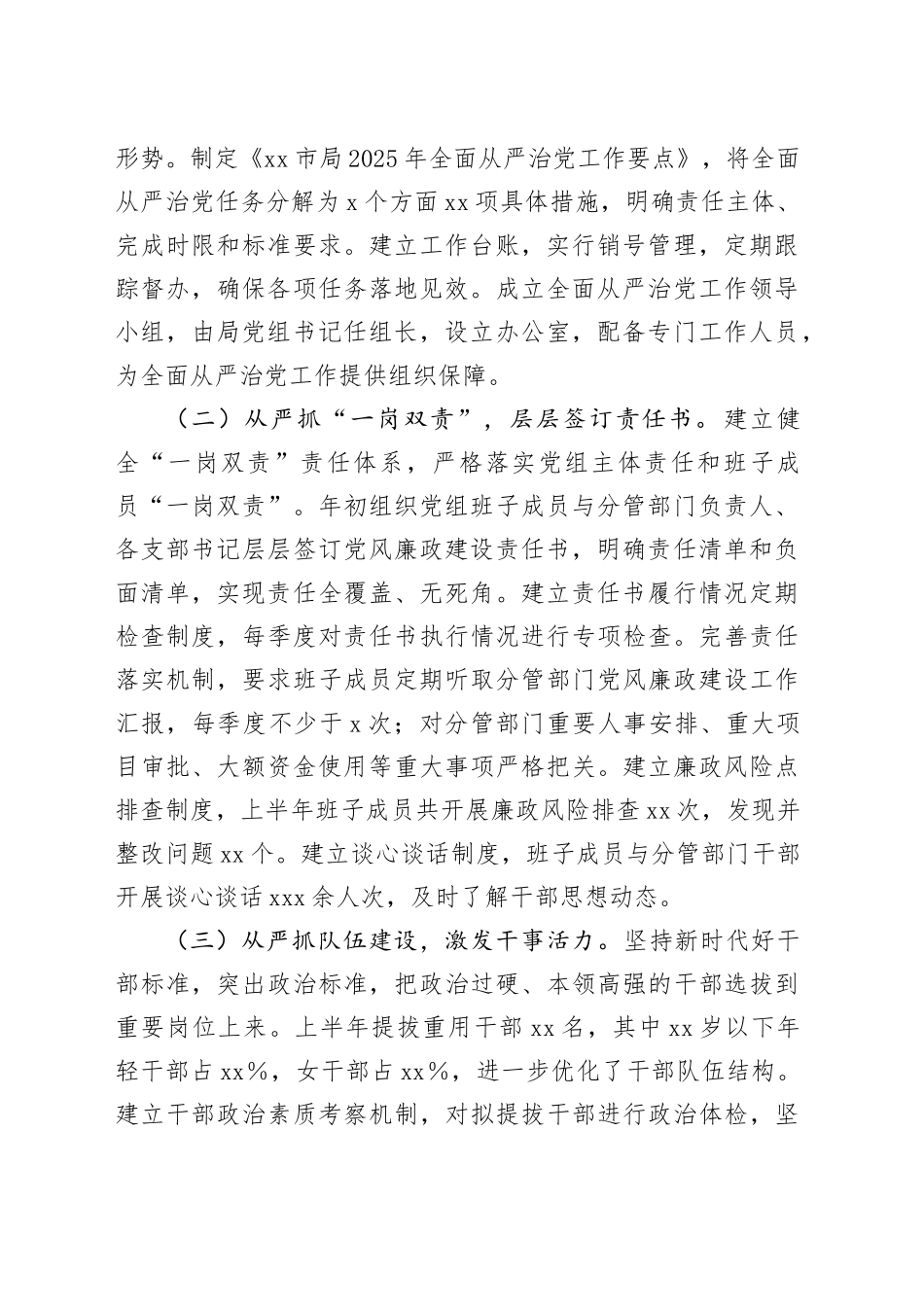 市局2025年上半年落实全面从严治党主体责任情况报告_第2页