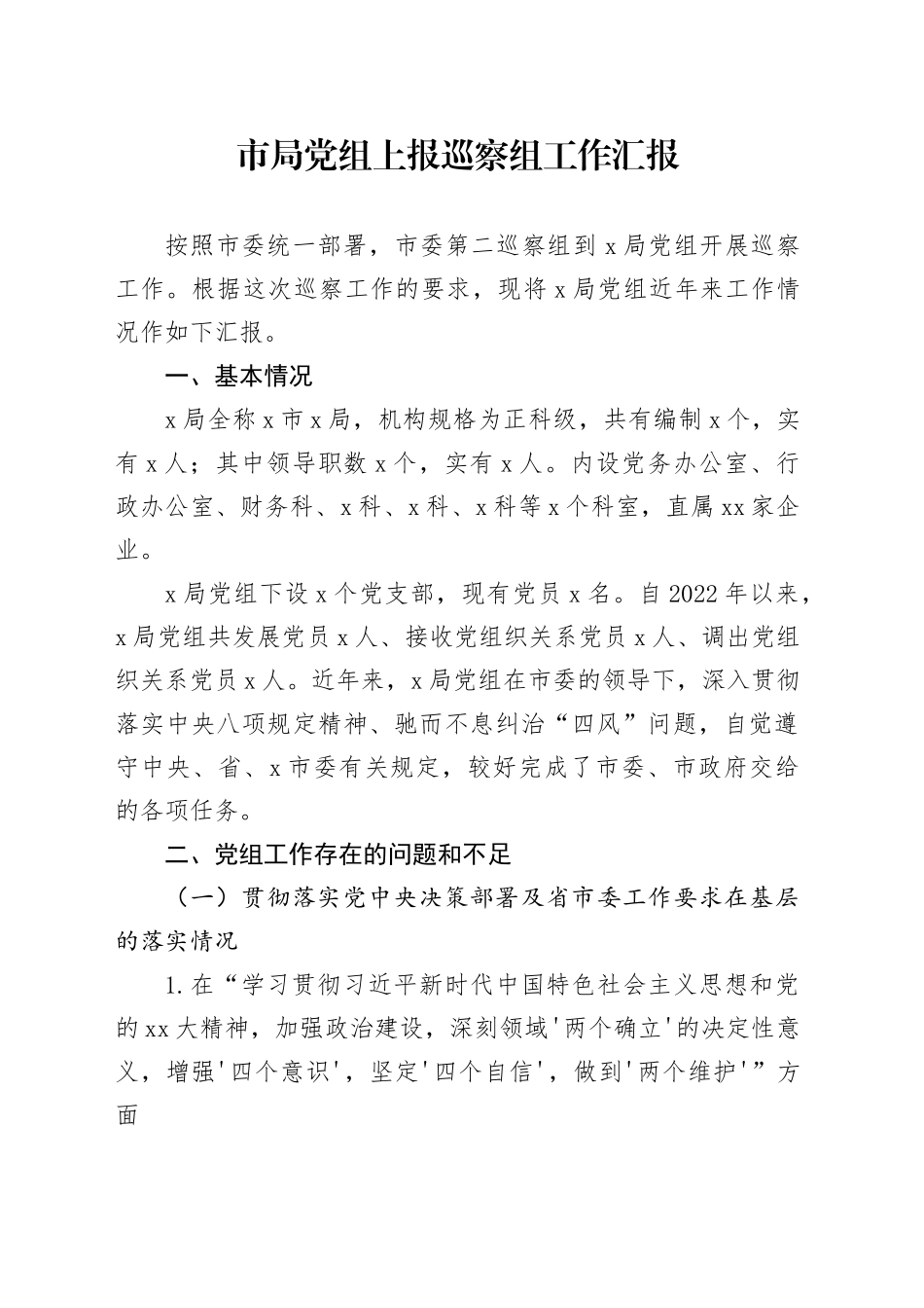 市局党组上报巡察组工作汇报（向巡察组）_第1页