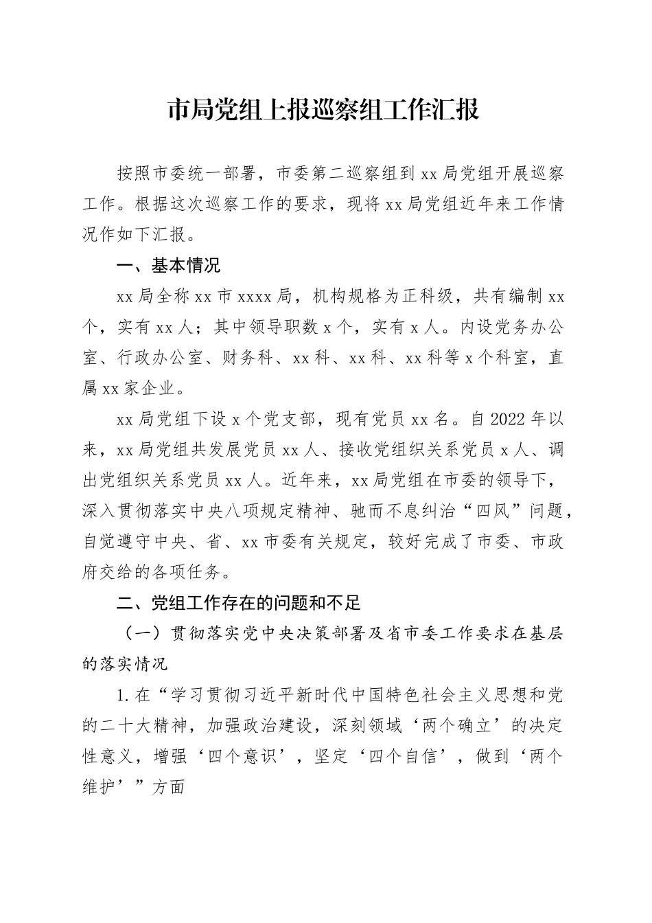 市局党组上报巡察组工作汇报_第1页