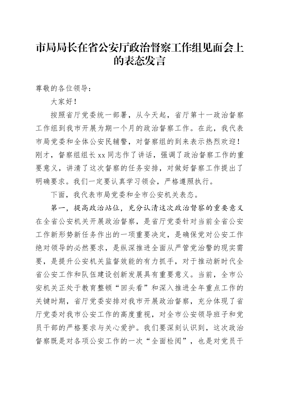 市局局长在省公安厅政治督察工作组见面会上的表态发言_第1页