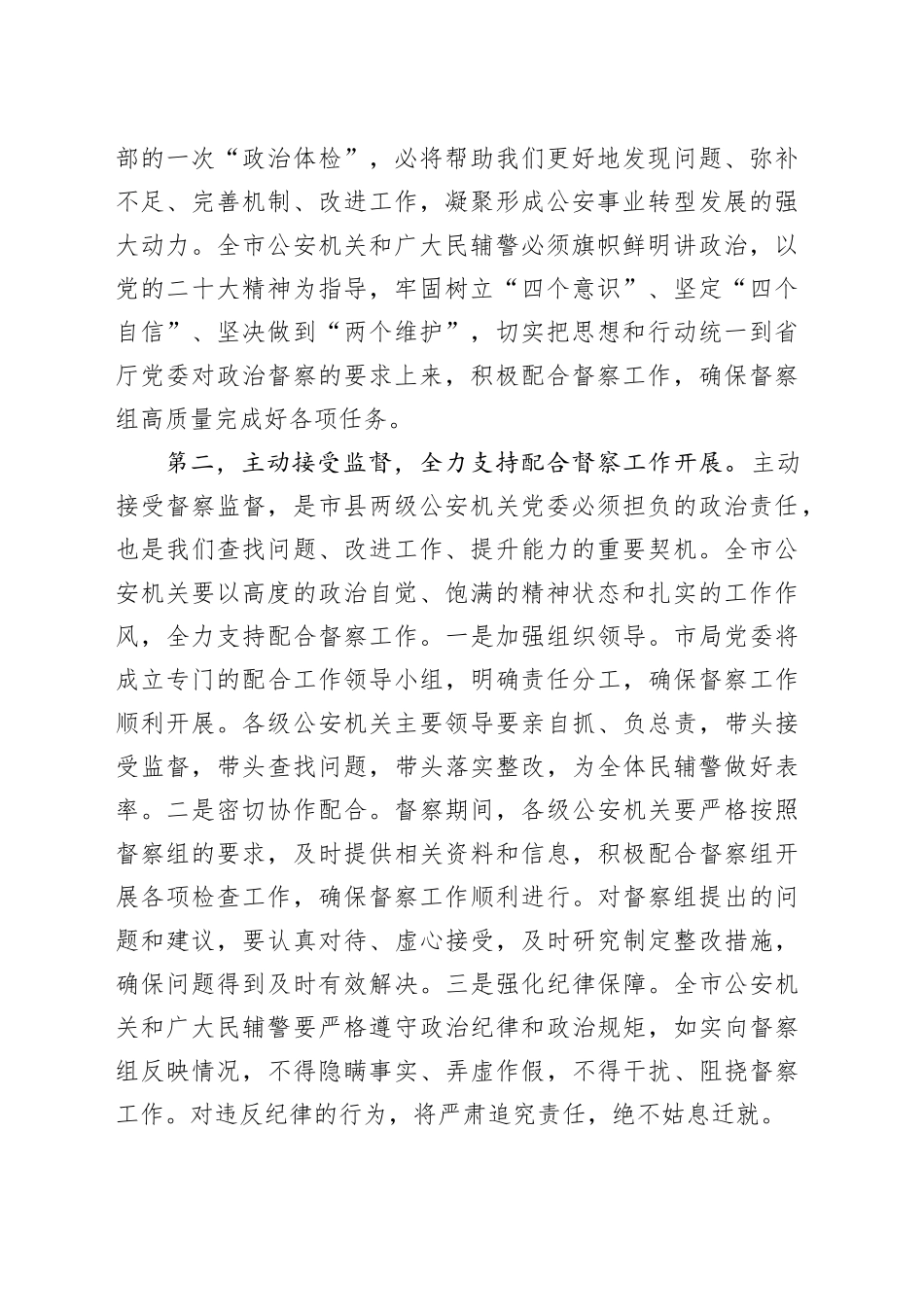 市局局长在省公安厅政治督察工作组见面会上的表态发言_第2页