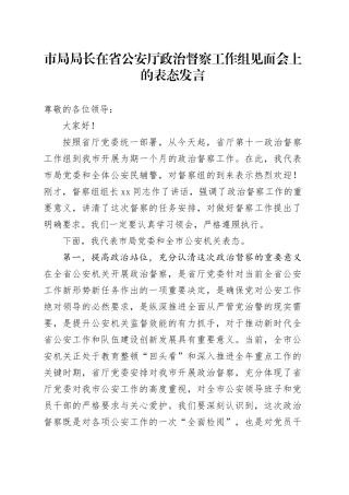 市局局长在省公安厅政治督察工作组见面会上的表态发言