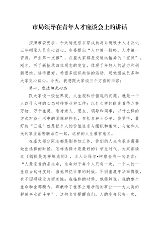 市局领导在青年人才座谈会上的讲话