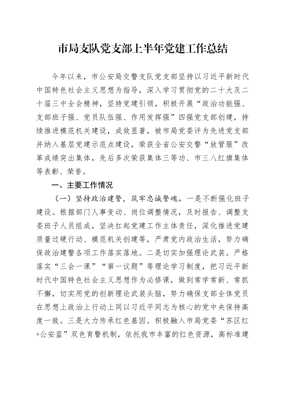市局支队党支部上半年党建工作总结_第1页