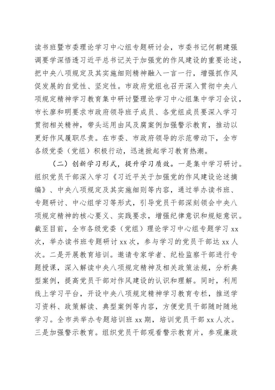 市开展深入贯彻中央八项规定精神学习教育工作情况总结20250723_第2页
