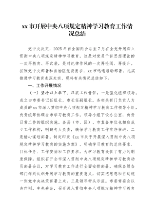 市开展深入贯彻中央八项规定精神学习教育工作情况总结20250723
