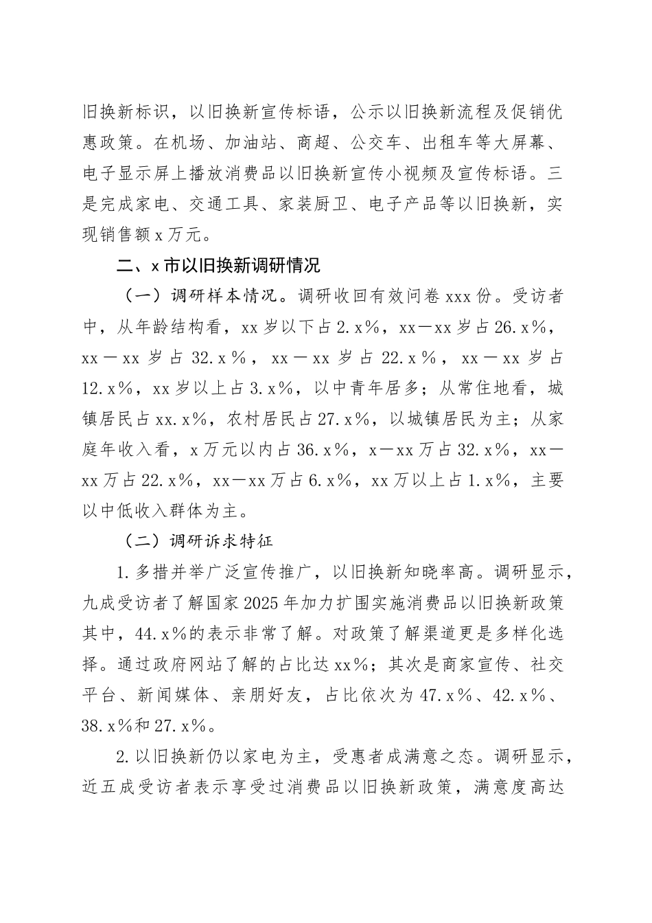 市开展消费品以旧换新政策落地实施情况调研报告（1）_第2页