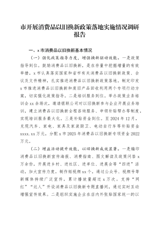市开展消费品以旧换新政策落地实施情况调研报告（1）
