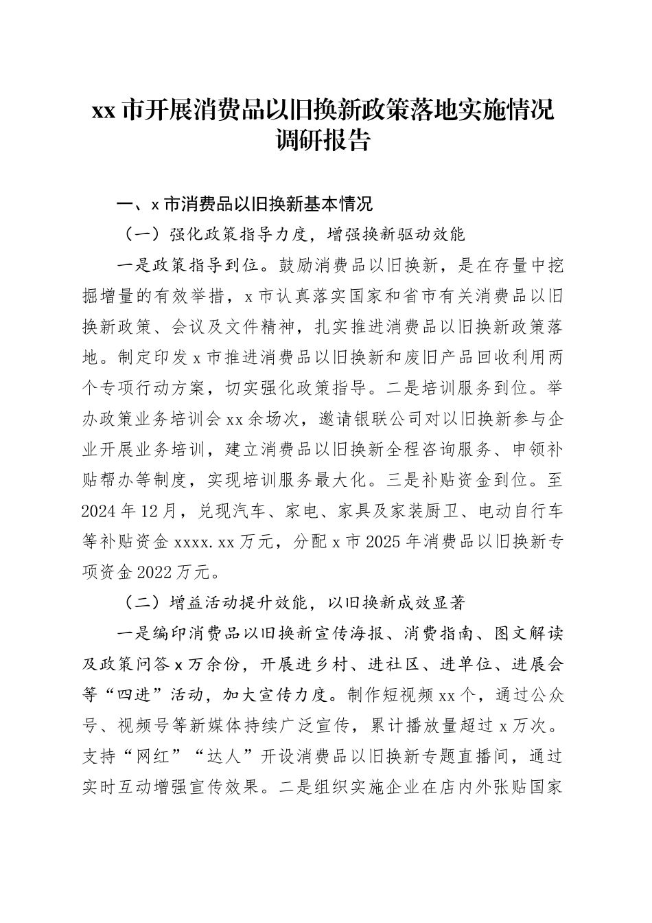 市开展消费品以旧换新政策落地实施情况调研报告_第1页