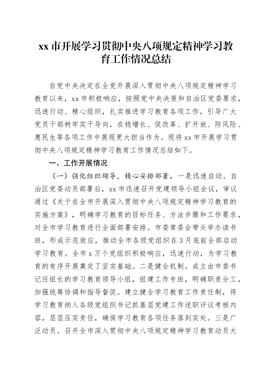 市开展学习贯彻中央八项规定精神学习教育工作情况总结（2）_第1页