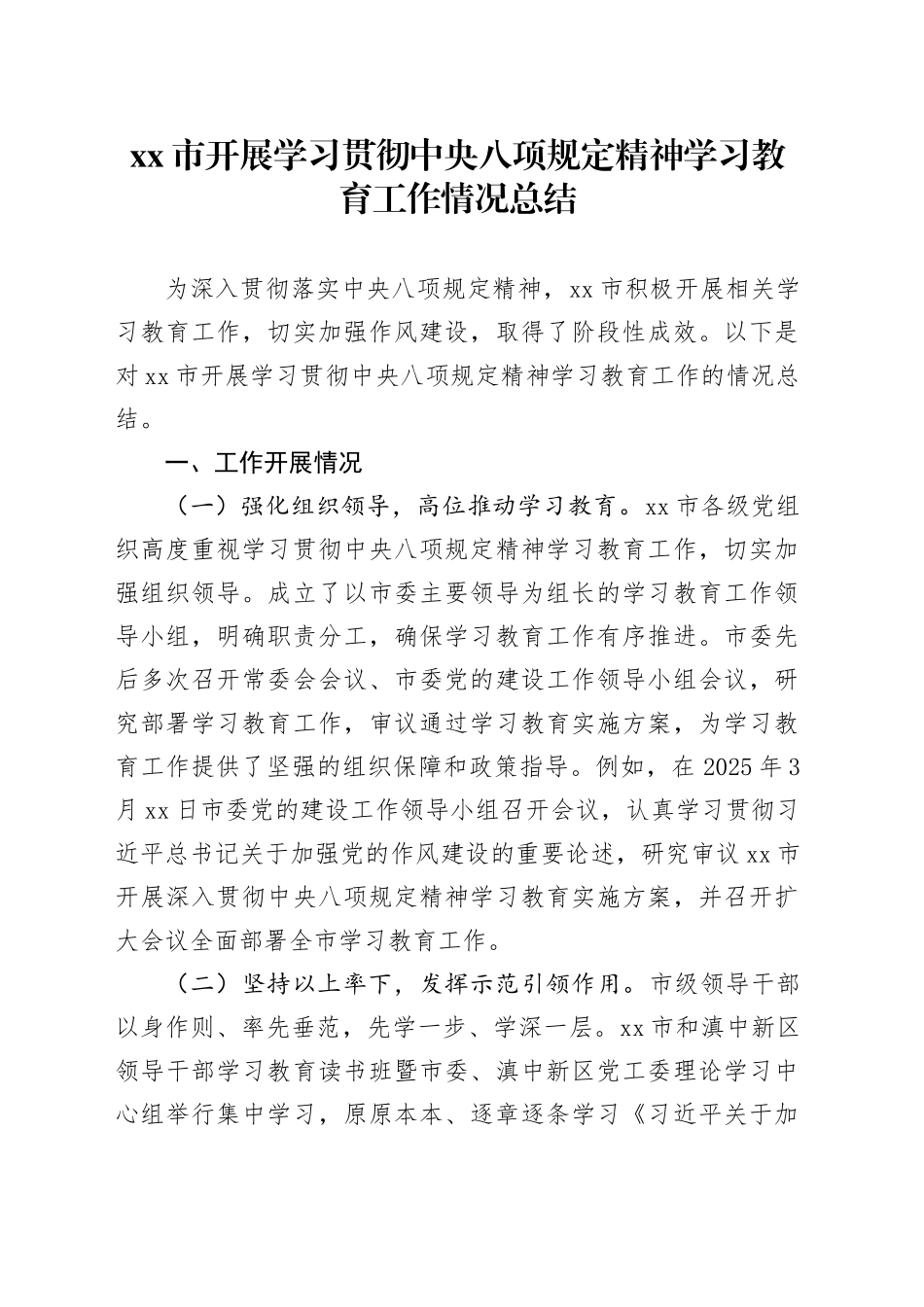 市开展学习贯彻中央八项规定精神学习教育工作情况总结_第1页