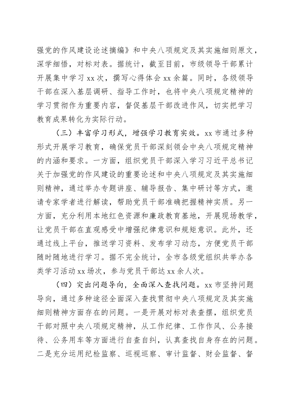 市开展学习贯彻中央八项规定精神学习教育工作情况总结_第2页