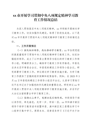市开展学习贯彻中央八项规定精神学习教育工作情况总结