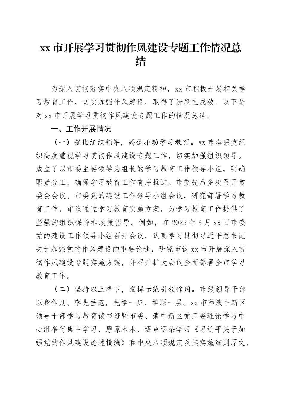 市开展学习贯彻作风建设专题工作情况总结_第1页