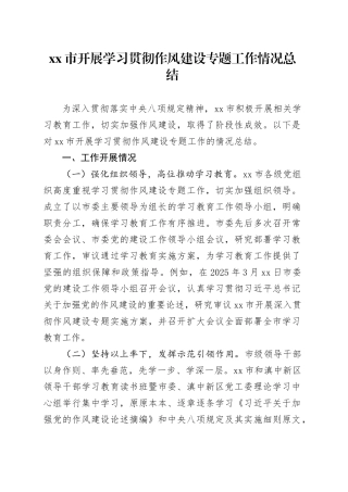 市开展学习贯彻作风建设专题工作情况总结