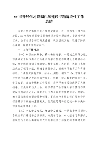 市开展学习贯彻作风建设专题阶段性工作总结