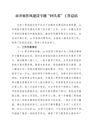 市开展作风建设专题“回头看”工作总结