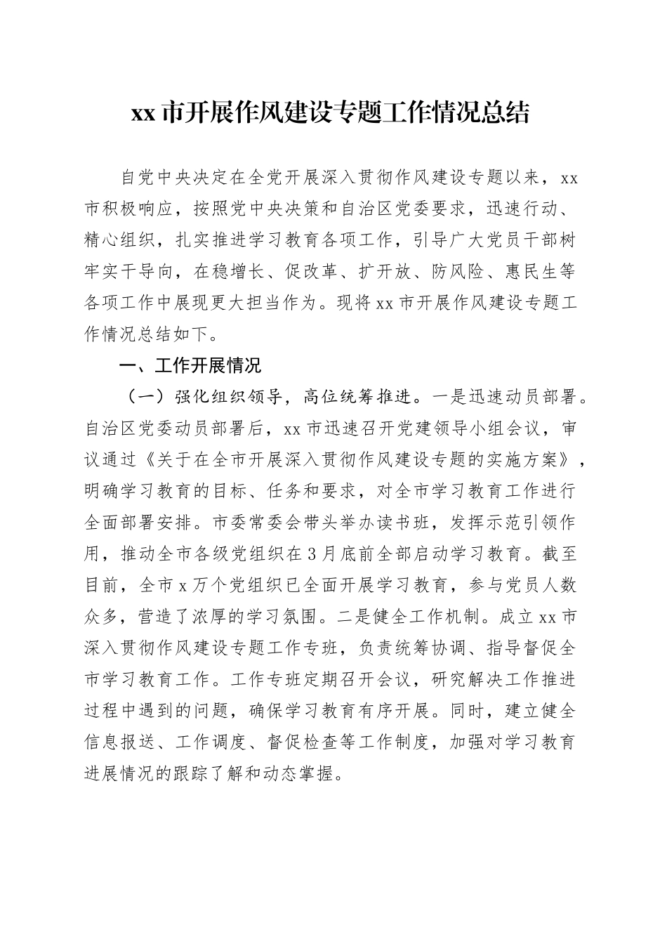 市开展作风建设专题工作情况总结_第1页