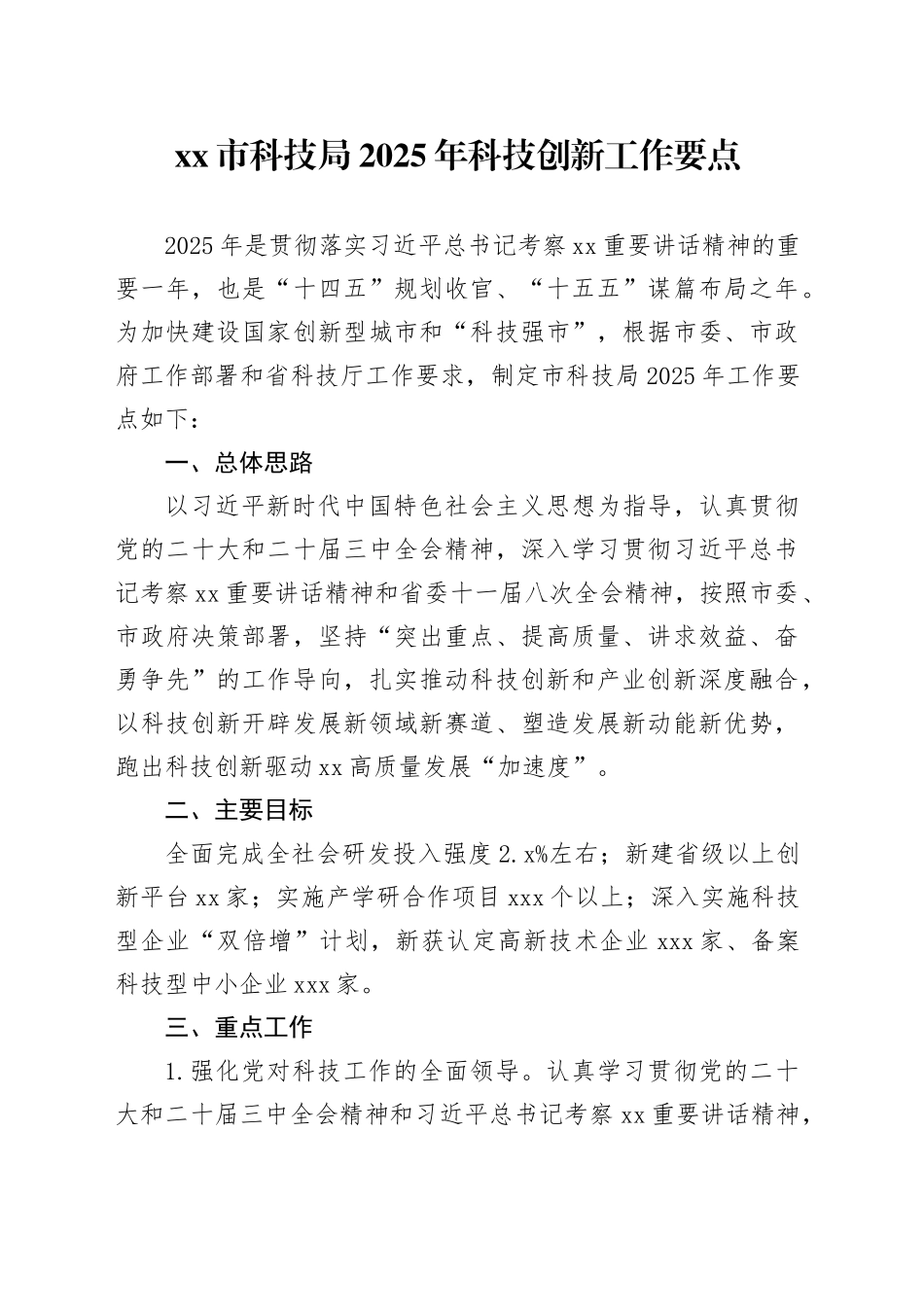 市科技局2025年科技创新工作要点_第1页