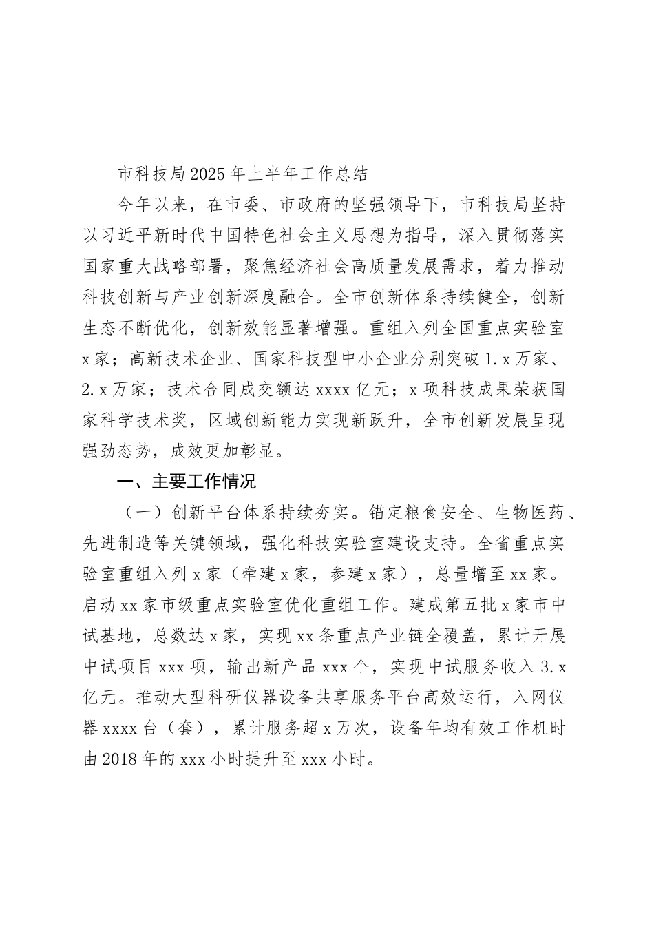 市科技局2025年上半年工作总结（1）_第1页