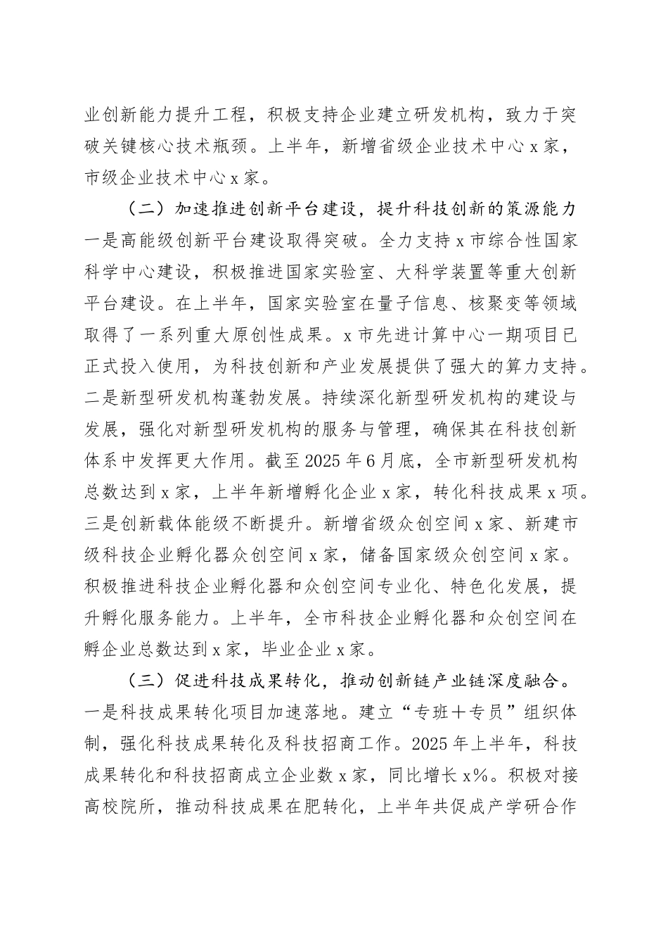 市科技局2025年上半年科技创新工作总结_第2页