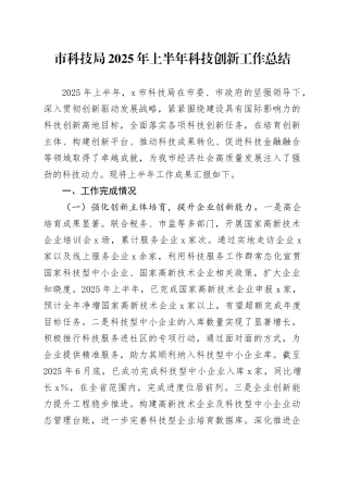 市科技局2025年上半年科技创新工作总结