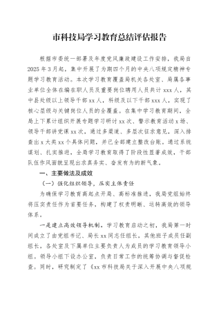 市科技局2025年深入贯彻中央八项规定精神学习教育总结评估报告