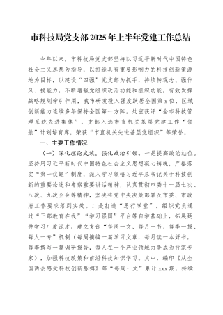 市科技局党支部2025年上半年党建工作总结