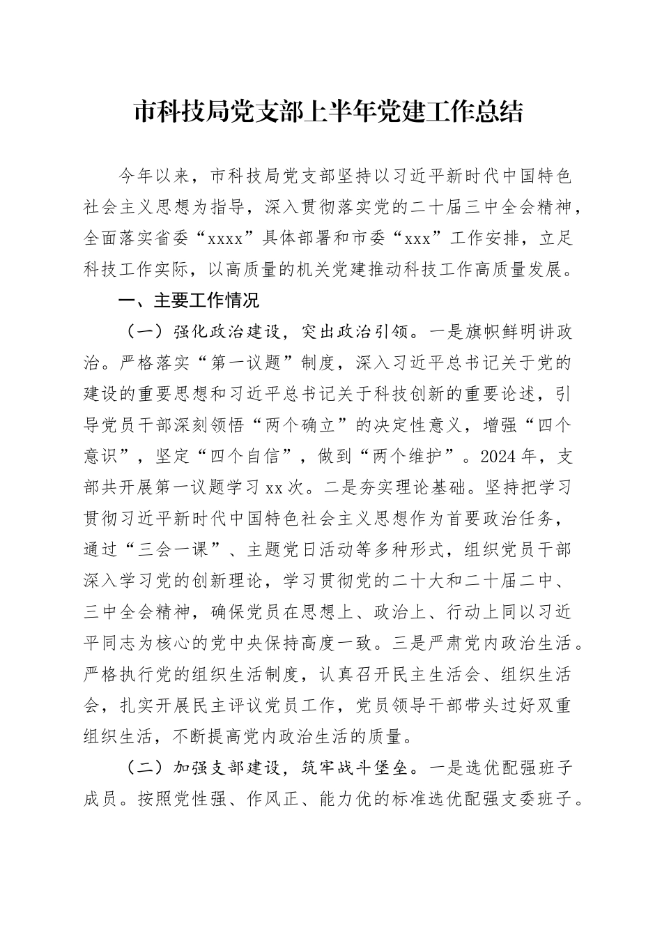 市科技局党支部上半年党建工作总结_第1页