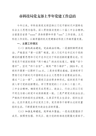 市科技局党支部上半年党建工作总结