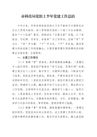 市科技局党组上半年党建工作总结