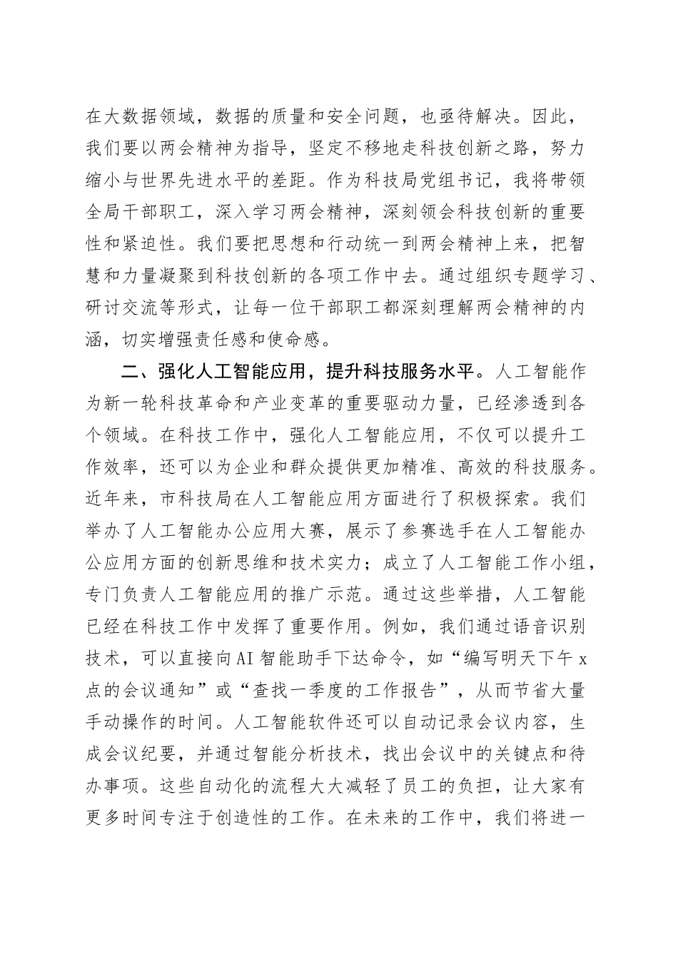 市科技局党组书记学习2025年全国两会精神研讨发言材料_第2页