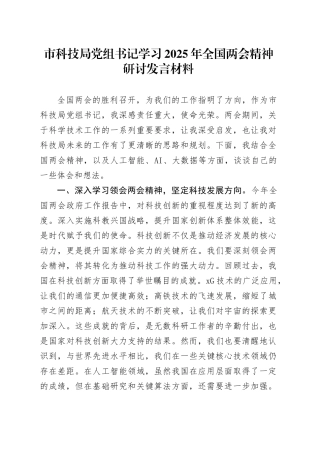市科技局党组书记学习2025年全国两会精神研讨发言材料