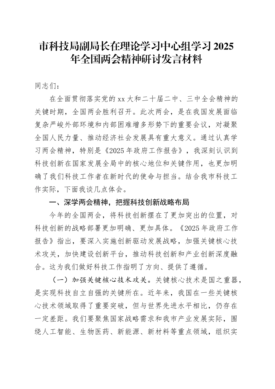 市科技局副局长在理论学习中心组学习2025年全国两会精神研讨发言材料_第1页