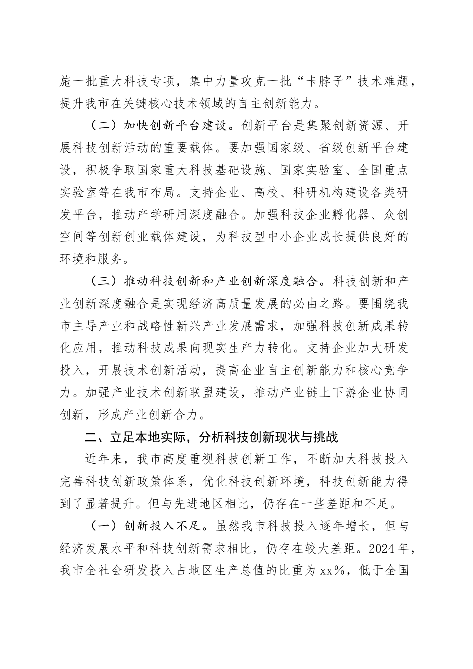 市科技局副局长在理论学习中心组学习2025年全国两会精神研讨发言材料_第2页