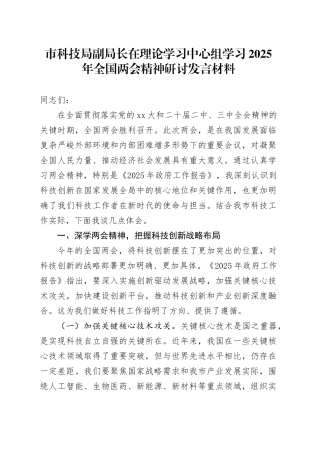 市科技局副局长在理论学习中心组学习2025年全国两会精神研讨发言材料
