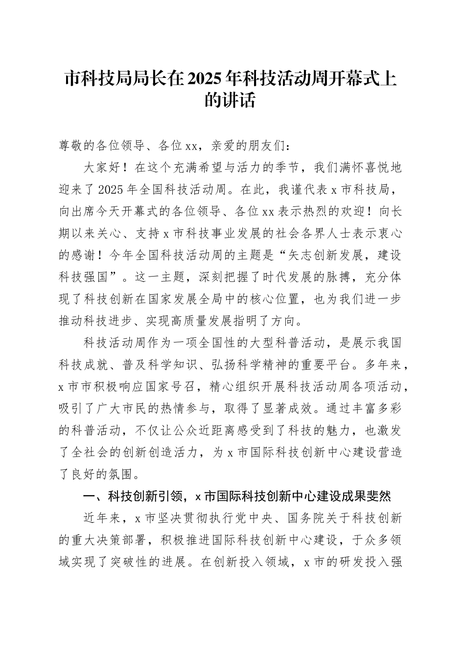 市科技局局长在2025年科技活动周开幕式上的讲话_第1页