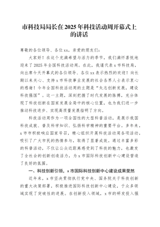 市科技局局长在2025年科技活动周开幕式上的讲话