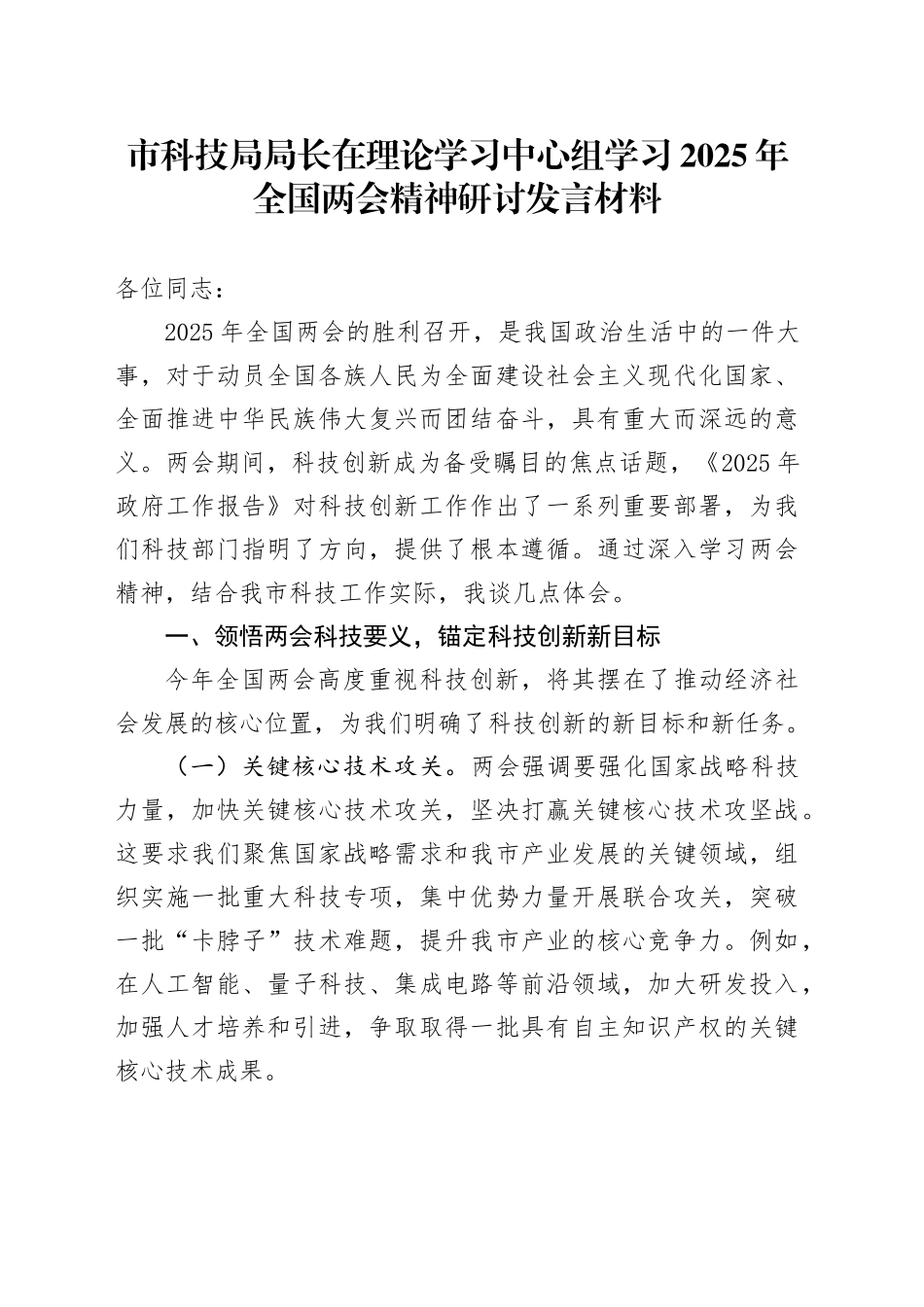 市科技局局长在理论学习中心组学习2025年全国两会精神研讨发言材料_第1页