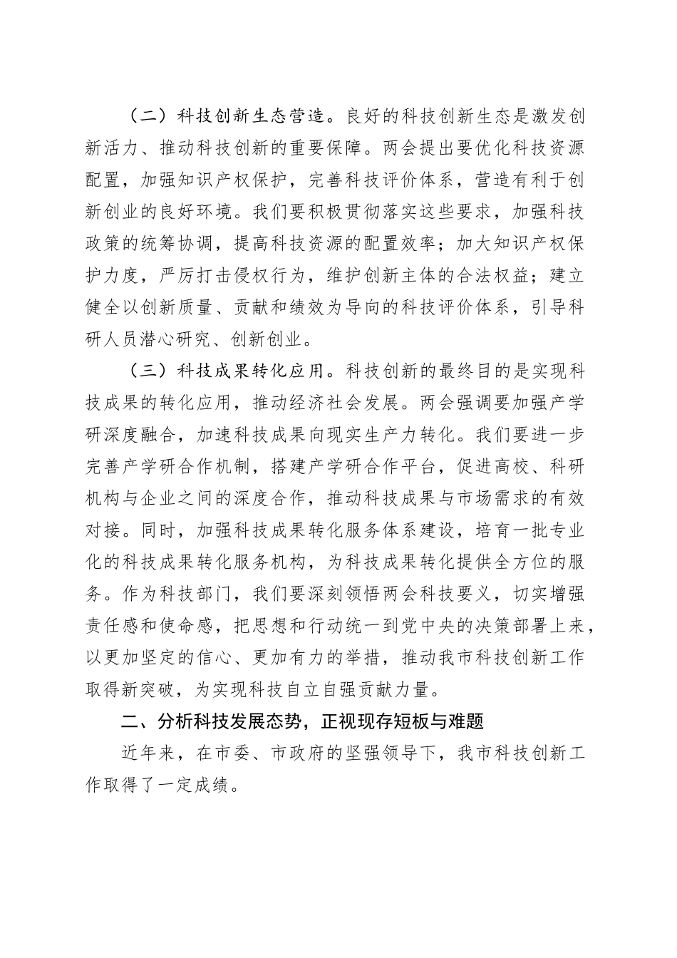 市科技局局长在理论学习中心组学习2025年全国两会精神研讨发言材料_第2页