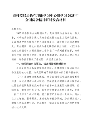 市科技局局长在理论学习中心组学习2025年全国两会精神研讨发言材料