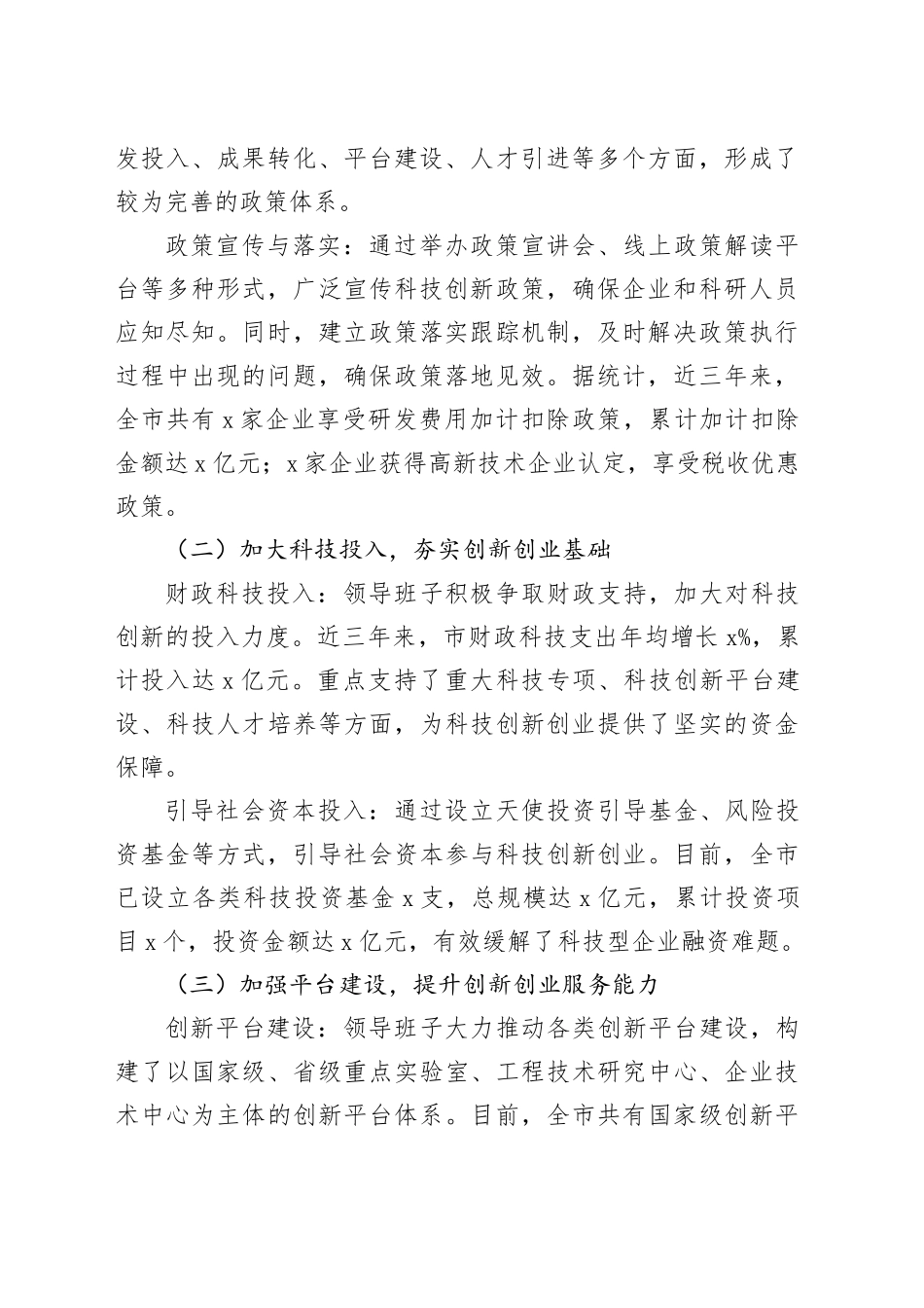 市科技局领导班子促进科技创新创业生态优化情况报告_第2页