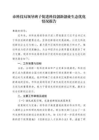 市科技局领导班子促进科技创新创业生态优化情况报告