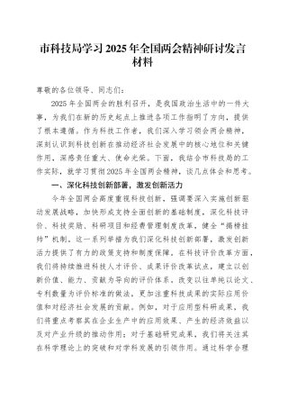 市科技局学习2025年全国两会精神研讨发言材料