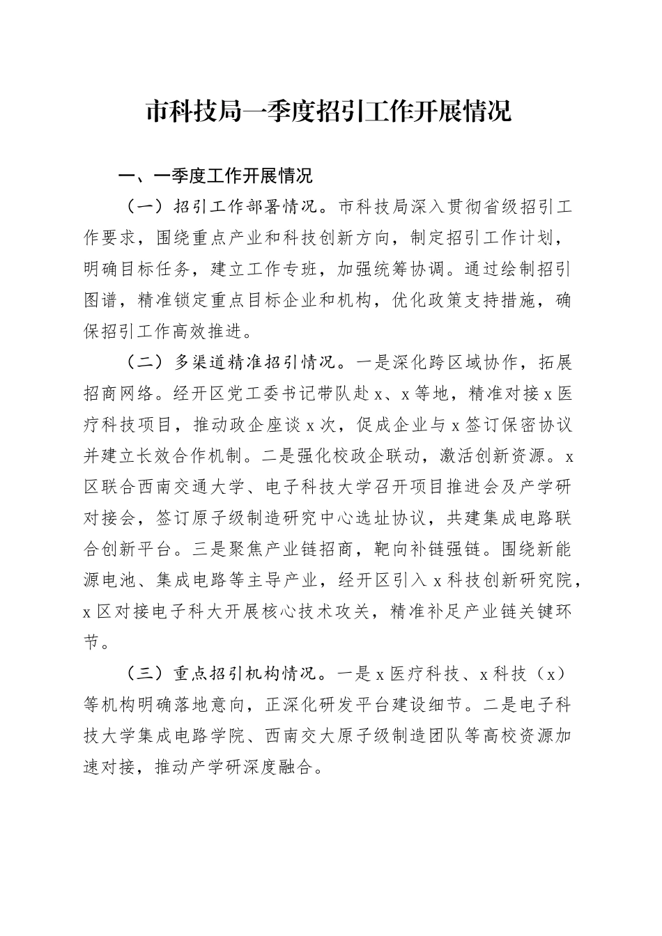 市科技局一季度招引工作开展情况_第1页