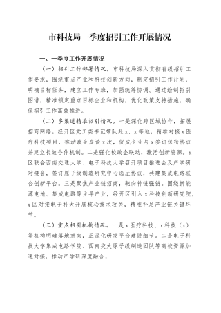 市科技局一季度招引工作开展情况