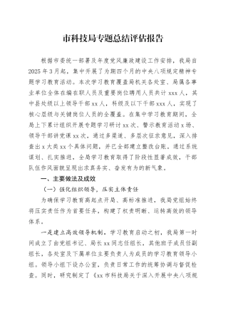 市科技局专题总结评估报告