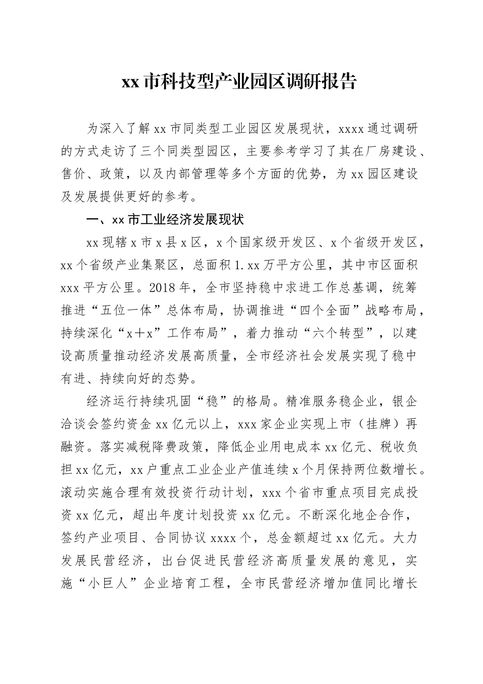 市科技型产业园区调研报告_第1页